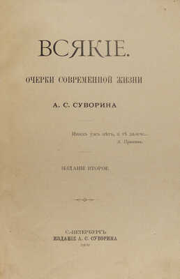 Суворин А.С. Всякие. Очерки современной жизни. 2-е изд. СПб.: Издание А.С. Суворина, 1909.